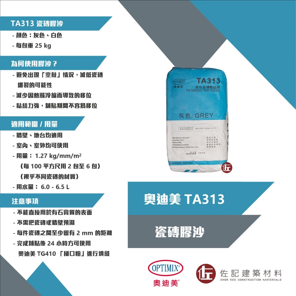 奧迪美-TA313-–-柔性瓷磚黏結劑-膠沙